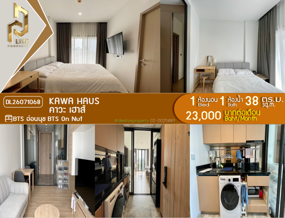 รูป DL26071068 ให้เช่าคอนโด คาวะ เฮาส์ (KAWA HAUS) ใกล้ BTS อ่อนนุช พร้อมเข้าอยู่ โทรด่วน 0614453194 LineID @952jdxxk - รูปที่ 1/10