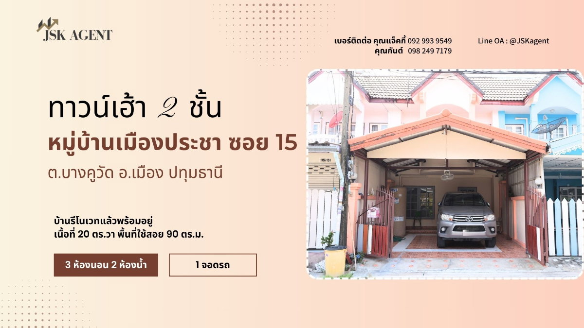 ขายทาวน์เฮาส์ 2 ชั้น หมู่บ้านเมืองประชา ซอย 15 บางคูวัต อำเภอเมืองปทุมธานี