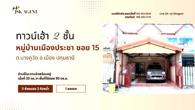 ทาวน์โฮม ถนนสะพานนทบุรี-บางบัวทอง : ขายทาวน์เฮาส์ 2 ชั้น หมู่บ้านเมืองประชา ซอย 15 บางคูวัต อำเภอเมืองปทุมธานี