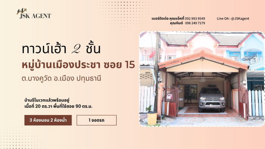 ขายทาวน์เฮาส์ 2 ชั้น หมู่บ้านเมืองประชา ซอย 15 บางคูวัต อำเภอเมืองปทุมธานี
