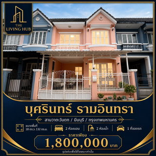 🔥 ทาวน์เฮาส์ 2 ชั้น พร้อมอยู่ โซนรามอินทรา เพียง 1.8 ล้านบาท! 🔥