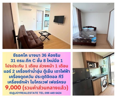 รูปภาพ 📌ให้เช่า ซีรอคโค บางนา 36 ตึก C ชั้น 8 ห้องริม ห้องใหม่มือ 1 โปรประกัน 1 ล่วงหน้า 1 เช่าถูก 9,000 บาท