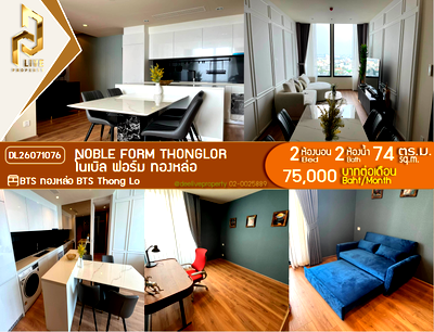 คอนโดให้เช่า : DL26071076 ให้เช่าคอนโด โนเบิล ฟอร์ม ทองหล่อ (Noble form Thonglor) ใกล้ BTS ทองหล่อ พร้อมเข้าอยู่ โทรด่วน 0614453194 LineID @952jdxxk