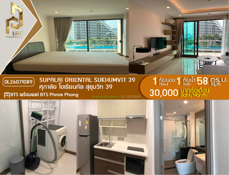 DL26071089 ให้เช่าคอนโด ศุภาลัย โอเรียนทัล สุขุมวิท 39 (Supalai Oriental Sukhumvit 39) ใกล้ BTS พร้อมพงษ์ พร้อมเข้าอยู่ โทรด่วน 0638692663 LineID @952jdxxk