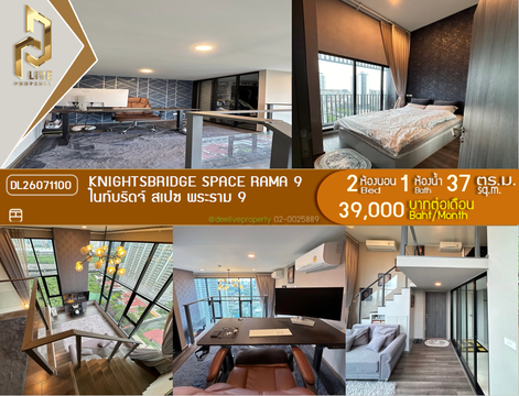 DL26071100 ให้เช่าคอนโด ไนท์บริดจ์ สเปซ พระราม 9 (Knightsbridge Space Rama 9) ใกล้ MRT พระราม 9 พร้อมเข้าอยู่ โทรด่วน 0638692663 LineID @952jdxxk
