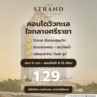 ​🏆 คุ้มที่สุดในย่านศรีราชา! ราคาเริ่มต้นเพียง 1.29 ลบ. ได้ห้องแต่งครบ+ส่วนกลางวิวทะเล* The Strand Indeed โทร 093-1681685