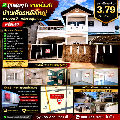 บ้านเดี่ยว ม.เอเชียอาคเนย์ : ่✅ ถูกสุดๆ ‼️ ขายด่วน ‼️ บ้านเดี่ยวหลังใหญ่ บางบอน 3— หลังริมสุดท้าย พร้อมอยู่ ราคาพิเศษเพียง 3.79 ลบ. เท่านั้น ‼️