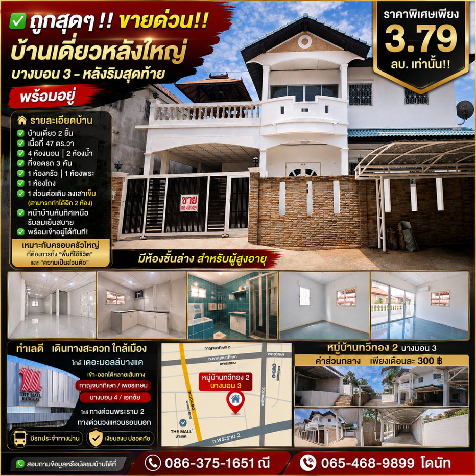 รูป ่✅ ถูกสุดๆ ‼️ ขายด่วน ‼️ บ้านเดี่ยวหลังใหญ่ บางบอน 3— หลังริมสุดท้าย พร้อมอยู่ ราคาพิเศษเพียง 3.79 ลบ. เท่านั้น ‼️ - รูปที่ 1/27