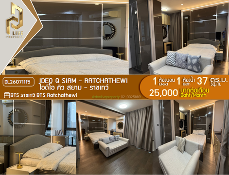 DL26071115 ให้เช่าคอนโด ไอดีโอ คิว สยาม - ราชเทวี (IDEO Q Siam - Ratchathewi) ใกล้ BTS ราชเทวี พร้อมเข้าอยู่ โทรด่วน 0614453194 LineID @952jdxxk