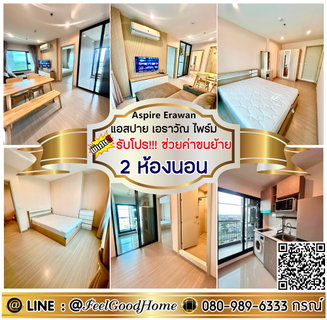 รูปภาพ ***ให้เช่า Aspire Erawan Prime (2ห้องนอน + ห้องมุม!!! เป็นส่วนตัว) *รับโปรพิเศษ* LINE : @Feelgoodhome (มี@หน้า)