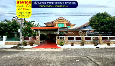 บ้านเดี่ยว สมุทรสาคร : ขายบ้านเดี่ยว 2 ชั้น หมู่บ้านสาริน สายลม พระราม2 ซอยเจษฎาวิถี พื้นที่ 81 ตรว. ตกแต่งสวยพร้อมอยู่ ราคาถูกมาก เพียงแค่ 5.2 ล้านบาท 