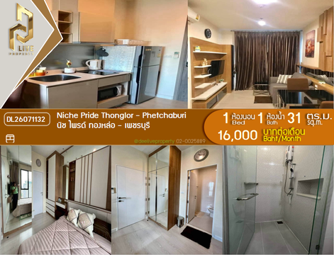 DL26071132 ให้เช่าคอนโด นิช ไพรด์ ทองหล่อ - เพชรบุรี (Niche Pride Thonglor - Phetchaburi) ใกล้ MRT เพชรบุรี พร้อมเข้าอยู่ โทรด่วน 0638692663 LineID @952jdxxk