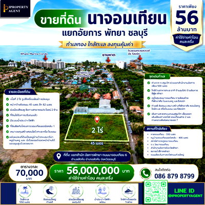 ที่ดิน นาจอมเทียน ชลบุรี : ขายที่ดิน นาจอมเทียน แยกอัยการ พัทยา ชลบุรี