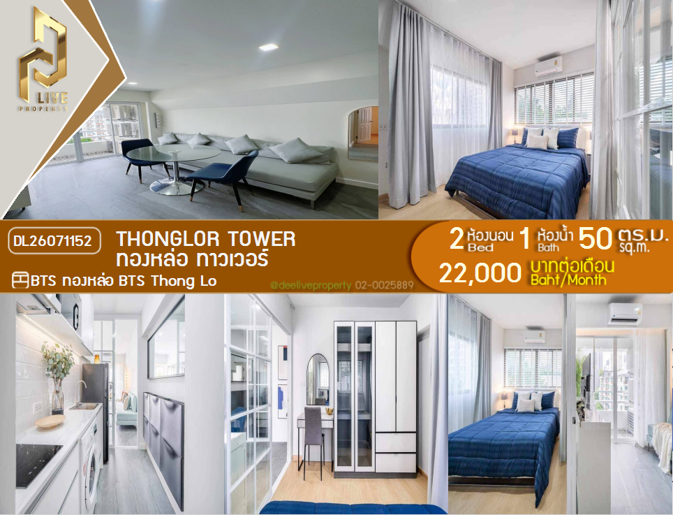 รูป DL26071152 ให้เช่าคอนโด ทองหล่อ ทาวเวอร์ (Thonglor Tower) ใกล้ BTS ทองหล่อ พร้อมเข้าอยู่ โทรด่วน 0638692663 LineID @952jdxxk - รูปที่ 1/11