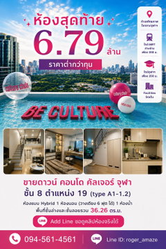 ขายดาวน์ Culture Chula ชั้น 8 ห้องวิวไม่บล็อก เจ้าของขายเอง 6.79 ล้าน ราคาต่ำกว่าทุน 180,000 บาท