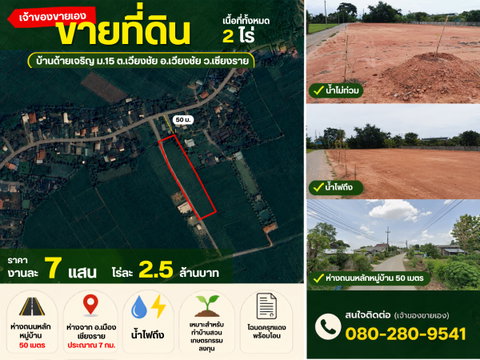 ขายที่ดิน 2 ไร่ (แบ่งขายได้) บ้านด้ายเจริญ ม.15 อ.เวียงชัย จ.เชียงราย