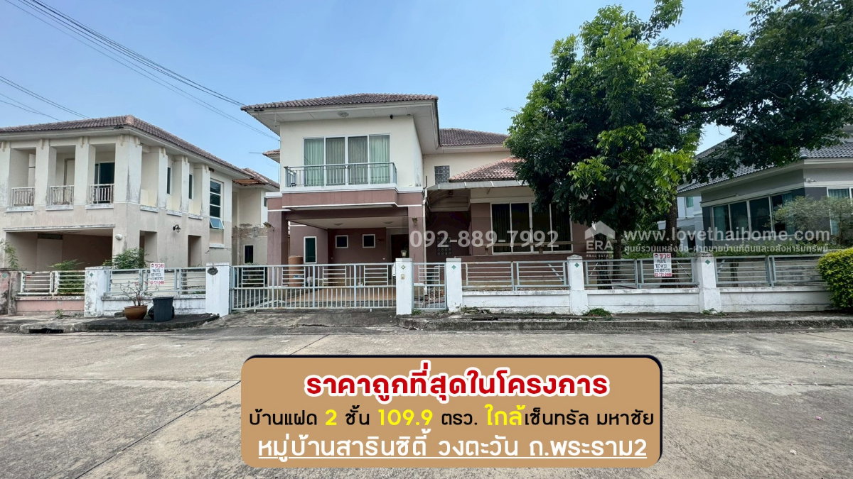 รูป ขายบ้านเดี่ยว 2 ชั้น หมู่บ้านสารินซิตี้ วงตะวัน ถนนพระราม2 ซอยเจษฎาวิถี พื้นที่ 109.9 ตรว. ขายเพียง 4.9 ล้านบาท ราคานี้ถูกที่สุดในโครงการแล้ว - รูปที่ 1/10