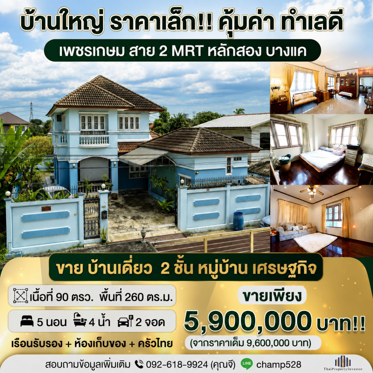 หลังมุม พร้อมอยู่!! สภาพดีมาก ทำเลดีมาก! ราคาคุ้มค่า ขาย  บ้านเดี่ยว  หมู่บ้าน เศรษฐกิจ  90 ตารางวา ใกล้ ถนน เพชรเกษม พุทธมณฑล สาย 2 | #TPI-2603