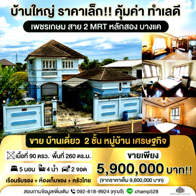 บ้านเดี่ยว ม.เอเชียอาคเนย์ : หลังมุม พร้อมอยู่!! สภาพดีมาก ทำเลดีมาก! ราคาคุ้มค่า ขาย  บ้านเดี่ยว  หมู่บ้าน เศรษฐกิจ  90 ตารางวา ใกล้ ถนน เพชรเกษม พุทธมณฑล สาย 2 | #TPI-2603