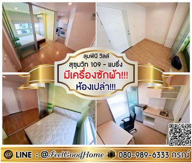 รูปภาพ ***ให้เช่า ลุมพินี วิลล์ สุขุมวิท 109 (ห้องเปล่า!!! มีเครื่องซักผ้า!!!) LINE : @Feelgoodhome (มี@หน้า)