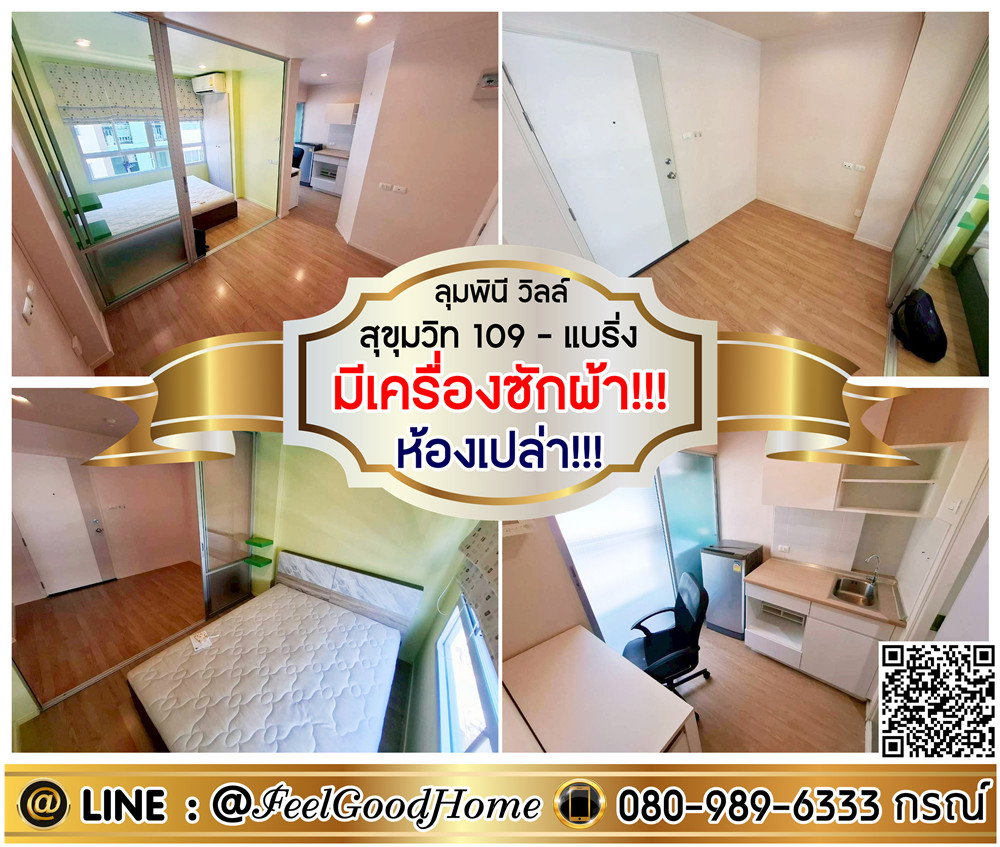 รูป ***ให้เช่า ลุมพินี วิลล์ สุขุมวิท 109 (ห้องเปล่า!!! มีเครื่องซักผ้า!!!) LINE : @Feelgoodhome (มี@หน้า) - รูปที่ 1/13