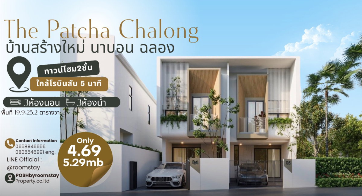 The Patcha นาบอน–ฉลอง โครงการทาวน์โฮม2ชั้นสร้างใหม่สไตล์โมเดิร์น บนทำเลศักยภาพของโซนฉลอง เพียง 5 นาทีจากโรบินสัน ฉลอง