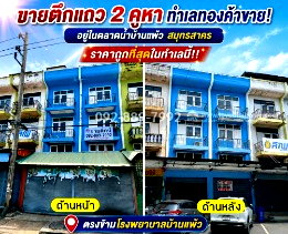 อาคารพาณิชย์ บ้านแพ้ว สมุทรสาคร : ขายตึกแถว 2 คูหา ถนนบ้านแพ้ว-พระประโทน สมุทรสาคร อยู่ในตลาดน้ำบ้านแพ้ว ตรงข้ามโรงพยาบาลบ้านแพ้ว ทำเลทองค้าขาย ราคาถูก 8.9 ล้านบาทเท่านั้น!