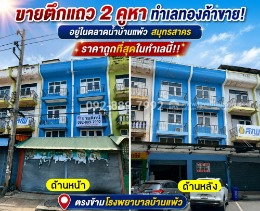 รูป ขายตึกแถว 2 คูหา ถนนบ้านแพ้ว-พระประโทน สมุทรสาคร อยู่ในตลาดน้ำบ้านแพ้ว ตรงข้ามโรงพยาบาลบ้านแพ้ว ทำเลทองค้าขาย ราคาถูก 8.9 ล้านบาทเท่านั้น! - รูปที่ 1/11