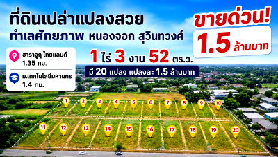 ที่ดิน เขตหนองจอก : ม.เทคโนโลยีมหานคร 1.4 กม. ฮาราจูกุ ไทยแลนด์ 1.35 กม. หนองจอก สุวินทวงศ์ 104-108 ที่ดินเปล่า 1ไร่ 3งาน 52ตรว. ขายด่วน 1.5ล้าน มี 20 แปลง