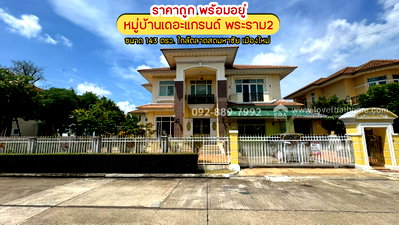 บ้านเดี่ยว สมุทรสาคร : ขายบ้านเดี่ยว 2 ชั้น หมู่บ้านเดอะแกรนด์ พระราม2 พื้นที่ 143 ตรว. โซน Lake Garden ราคาถูก พร้อมอยู่ ขายเพียง 15.7 ล้านบาทเท่านั้น 