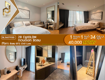 รูปภาพ DL26071130 Condo for rent, 28 Chidlom near BTS Chit Lom, ready to move in, call urgently 0638692663 LineID @952jdxxk