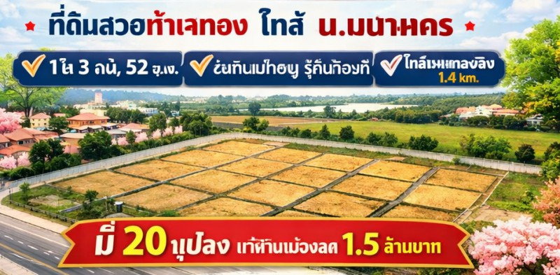 รูป ม.เทคโนโลยีมหานคร 1.4 กม. ฮาราจูกุ ไทยแลนด์ 1.35 กม. หนองจอก สุวินทวงศ์ 104-108 ที่ดินเปล่า 1ไร่ 3งาน 52ตรว. ขายด่วน 1.5ล้าน มี 20 แปลง - รูปที่ 8/8