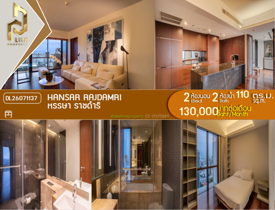 รูป DL26071137 ให้เช่าคอนโด หรรษา ราชดำริ (Hansar Rajdamri) ใกล้ - พร้อมเข้าอยู่ โทรด่วน 0653619502 LineID @952jdxxk - รูปที่ 1/8