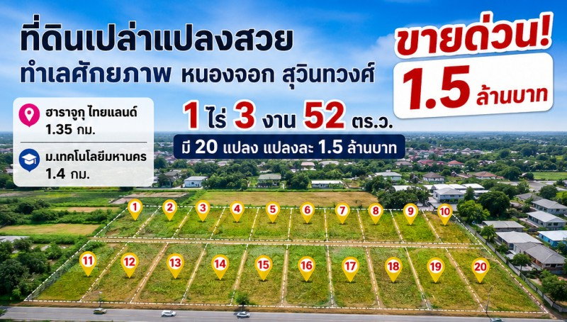 รูป หนองจอก สุวินทวงศ์ 104-108 ที่ดินเปล่า 1ไร่ 3งาน 52ตรว. ม.เทคโนโลยีมหานคร 1.4 กม. ฮาราจูกุ ไทยแลนด์ 1.35 กม. ขายด่วน 1.5ล้าน มี 20 แปลง - รูปที่ 3/8