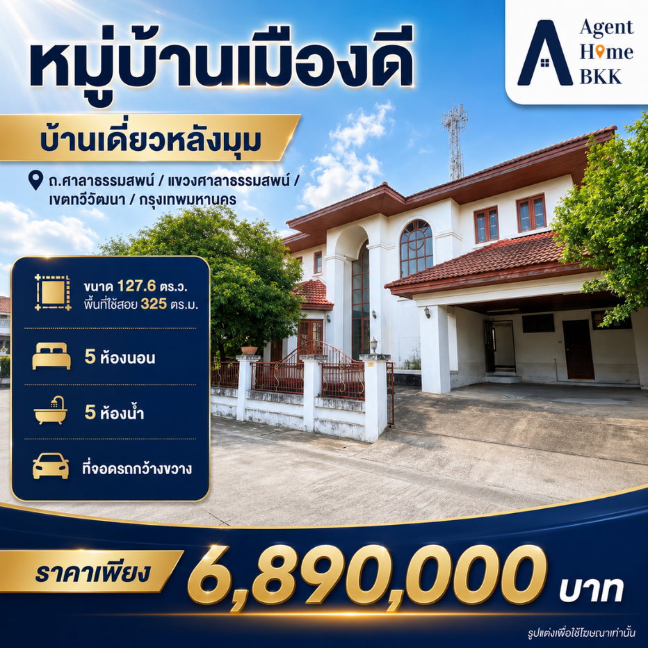 รูป 📣 บ้านเดี่ยวสองชั้นหลังมุม "หมู่บ้านเมืองดี" ทำเลทวีวัฒนา-ศาลาธรรมสพน์ เพียง 6.89 ล้าน - รูปที่ 1/29