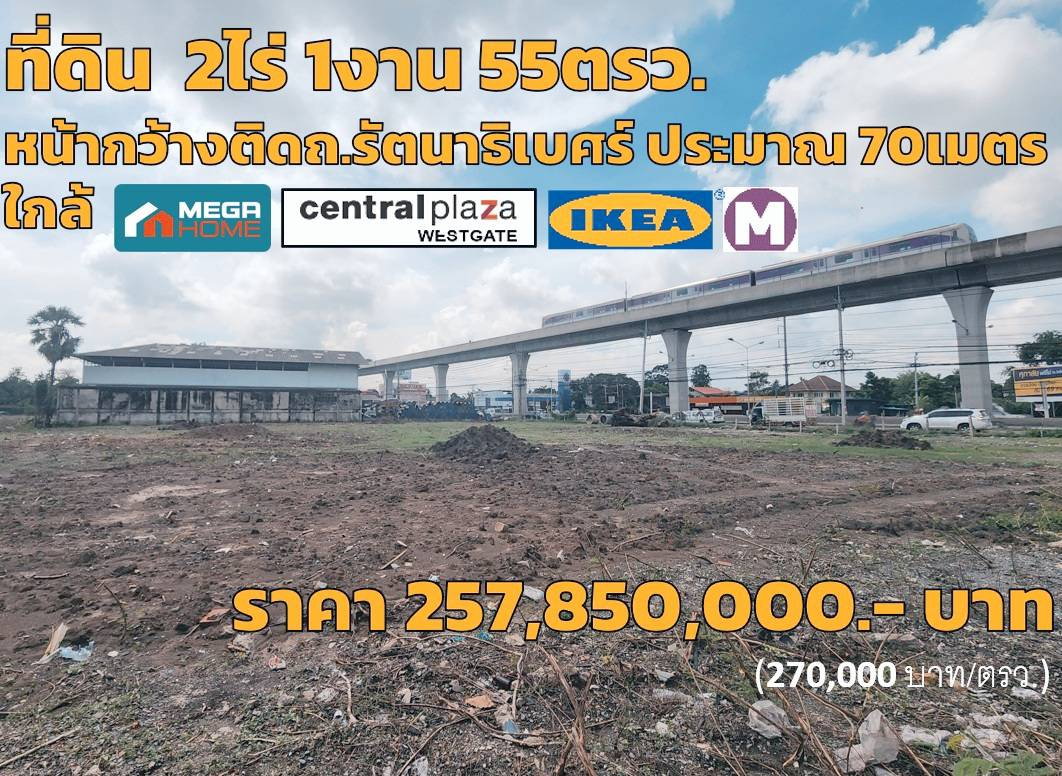 รูป ที่ดินถมแล้ว 2-1-55 ไร่ ติดถนนรัตนาธิเบศร์ ใกล้รถไฟฟ้าสายสีม่วง สถานีMRTบางพลูเพียง 350 เมตร - รูปที่ 1/7