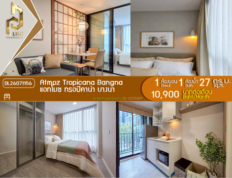 DL26071156 ให้เช่าคอนโด แอทโมซ ทรอปิคาน่า บางนา (Atmoz Tropicana Bangna) ใกล้ - พร้อมเข้าอยู่ โทรด่วน 0614453194 LineID @952jdxxk