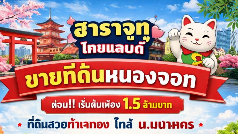 Nong Chok Suwinthawong 104-108 empty land 1 rai 3 ngan 52 sq m. Mahanakorn University of Technology 1.4 km. Harajuku Thailand 1.35 km. Urgent sale