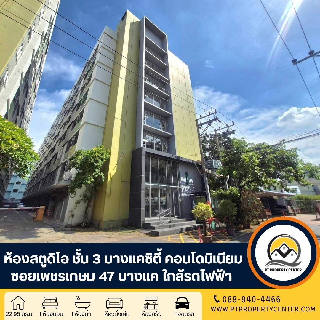 ห้องชุด 1 ห้องนอน บางแคซิตี้ คอนโดมิเนียม ซอยเพชรเกษม 47 ถนนเพชรเกษม บางแค - ราคาพิเศษสำหรับผู้อยู่อาศัย เป็นห้องสตูดิโอทำเลดี ใกล้รถไฟฟ้า