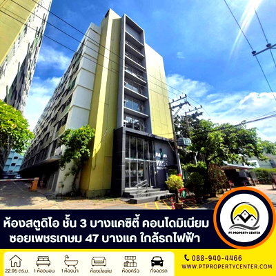 ขายคอนโด : ห้องชุด 1 ห้องนอน บางแคซิตี้ คอนโดมิเนียม ซอยเพชรเกษม 47 ถนนเพชรเกษม บางแค -	ราคาพิเศษสำหรับผู้อยู่อาศัย เป็นห้องสตูดิโอทำเลดี ใกล้รถไฟฟ้า