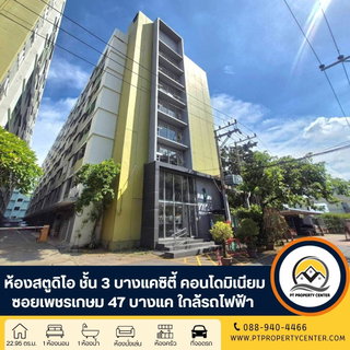 ห้องชุด 1 ห้องนอน บางแคซิตี้ คอนโดมิเนียม ซอยเพชรเกษม 47 ถนนเพชรเกษม บางแค -	ราคาพิเศษสำหรับผู้อยู่อาศัย เป็นห้องสตูดิโอทำเลดี ใกล้รถไฟฟ้า