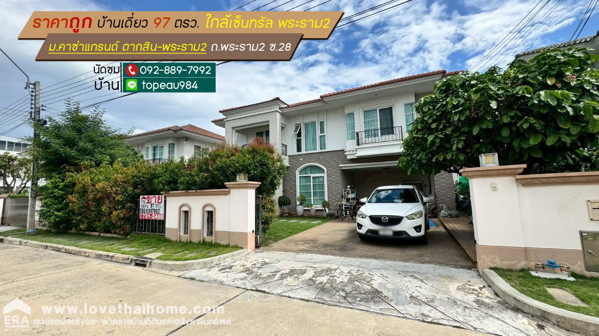 รูป ขายบ้านเดี่ยว 2 ชั้น หมู่บ้านคาซ่าแกรนด์ ตากสิน-พระราม2 ถนนพระราม2 ซอย28 พื้นที่ 97 ตรว. ราคาถูกสุดในโครงการ ใกล้เซ็นทรัล พระราม2 - รูปที่ 1/11