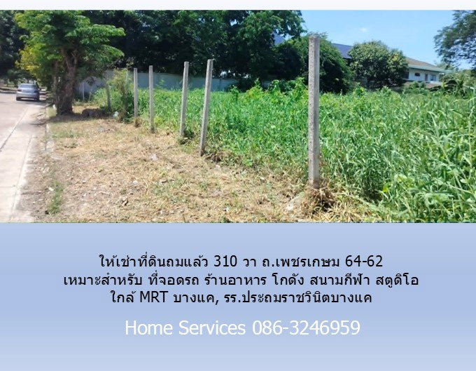 รูป ให้เช่าที่ดินถมแล้ว 310 วา ถ.เพชรเกษม 64-62 เหมาะสำหรับ ที่จอดรถ ร้านอาหาร โกดัง สนามกีฬา สตูดิโอ ใกล้ MRT บางแค, รร.ประถมราชวินิตบางแค - รูปที่ 7/10
