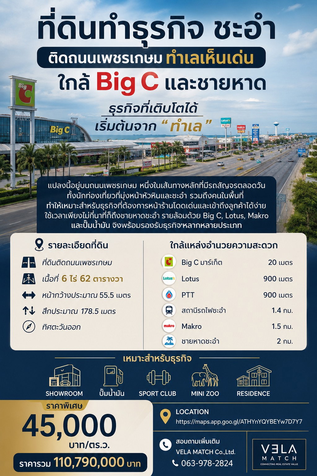 ที่ดินทำธุรกิจ ชะอำ ติดถนนเพชรเกษม ทำเลเห็นเด่น ใกล้ Big C และชายหาด เนื้อที่ 6-0-62 ไร่