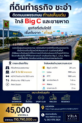ที่ดิน เพชรเกษม 2 : ที่ดินทำธุรกิจ ชะอำ ติดถนนเพชรเกษม ทำเลเห็นเด่น ใกล้ Big C และชายหาด เนื้อที่ 6-0-62 ไร่