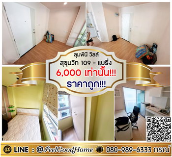 รูปภาพ ***ให้เช่า LPN Ville สุขุมวิท109 (ราคาถูก!!! 6000/ด.เท่านั้น!!!) LINE : @Feelgoodhome (มี@หน้า)