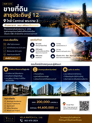 ที่ดิน เอเชียทีค : ที่ดินทำเลธุรกิจ สาธุประดิษฐ์ 12 ใกล้สาทร เหมาะสร้างสำนักงานใหญ่ Office หรือ Sport Club