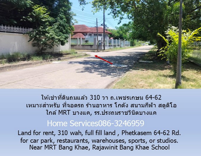 รูป ให้เช่าที่ดินถมแล้ว 310 วา ถ.เพชรเกษม 64-62 เหมาะสำหรับ ที่จอดรถ ร้านอาหาร โกดัง สนามกีฬา สตูดิโอ ใกล้ MRT บางแค, รร.ประถมราชวินิตบางแค - รูปที่ 5/10