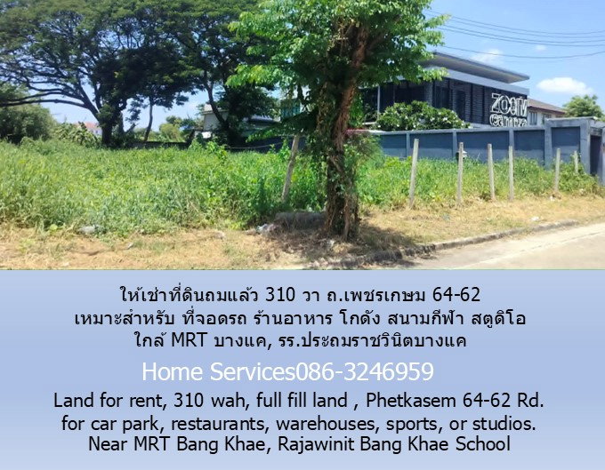 รูป ให้เช่าที่ดินถมแล้ว 310 วา ถ.เพชรเกษม 64-62 เหมาะสำหรับ ที่จอดรถ ร้านอาหาร โกดัง สนามกีฬา สตูดิโอ ใกล้ MRT บางแค, รร.ประถมราชวินิตบางแค - รูปที่ 3/10
