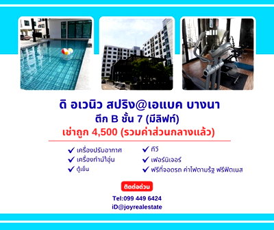 คอนโดให้เช่า : 📌ให้เช่าคอนโด ดิ อเวนิว สปริง แอท เอแบค บางนา ตึก B ชั้น 7 วิวสวย เช่าถูก 4,500.-